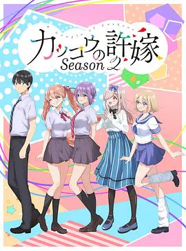 【日韩动漫】杜鹃的婚约第二季