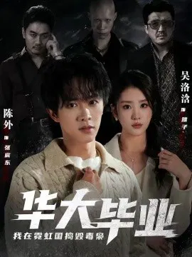 【短剧】华大毕业，我在霓虹国捣毁毒枭