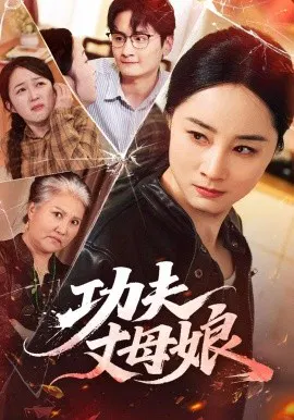 【短剧】功夫丈母娘