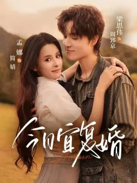 【短剧】今日宜复婚