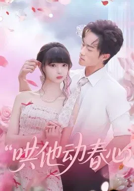 【短剧】哄他动春心