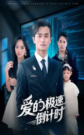 【短剧】爱的极速倒计时
