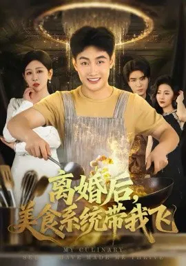 【短剧】离婚后，美食系统带我飞