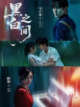 【短剧】黑白之间