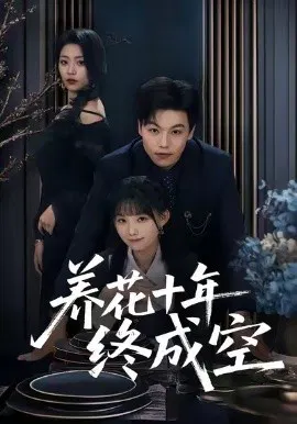 【短剧】养花十年终成空