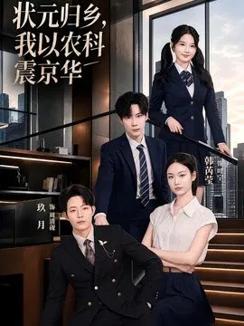 【短剧】状元归乡，我以农科震京华