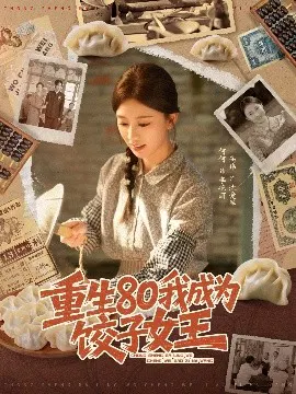 【短剧】重生80我成为饺子女王