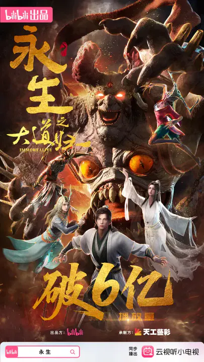 【国产动漫】永生之大道归一