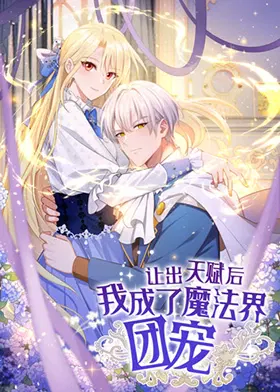 【国产动漫】让出天赋后，我成了魔法界团宠