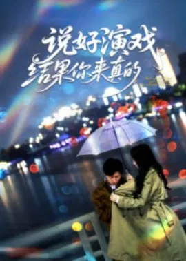 【短剧】说好演戏，结果你来真的