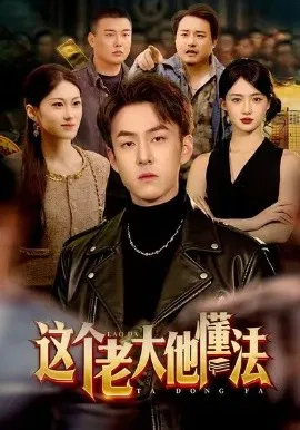 【短剧】这个老大他懂法