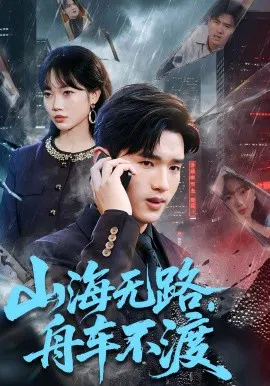 【短剧】山海无路，舟车不渡