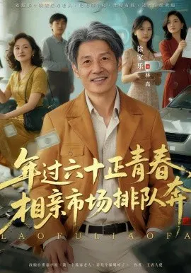 【短剧】老夫聊发少年狂，保姆成群很正常