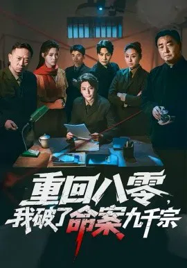 【短剧】重回八零，我破了命案九千宗