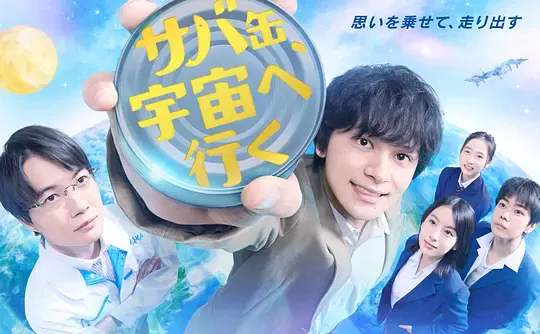 【日本剧】鲭鱼罐头，飞向宇宙