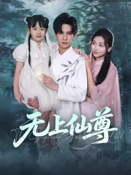 【短剧】无上仙尊
