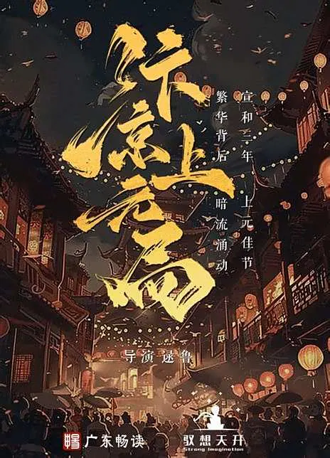 【国产剧】汴京上元局