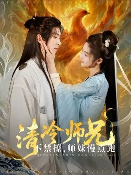 【短剧】清冷师兄不禁撩师妹慢点跑