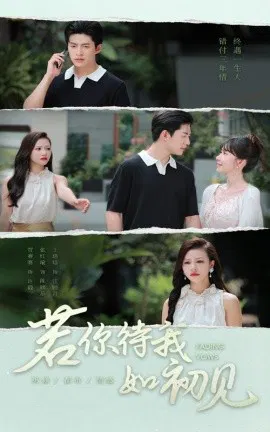 【短剧】若你待我如初见