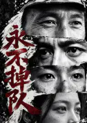 【国产剧】永不掉队