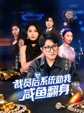 【短剧】裁员后系统助我咸鱼翻身
