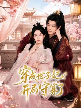 【短剧】穿成世子妃，开局守寡了