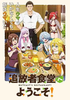 【日韩动漫】欢迎光临流放者食堂！