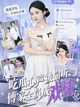 【短剧】吃瓜心声被偷听，傅家全员成戏精