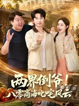 【短剧】两界倒爷！八零商海叱咤风云