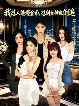 【短剧】我怼人能爆金币，怼到女神也倒追