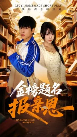 【短剧】金榜题名报亲恩