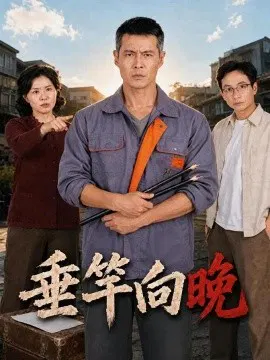 【短剧】垂竿向晚