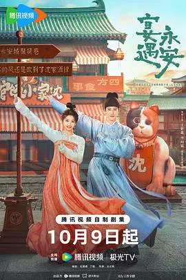 【国产剧】宴遇永安