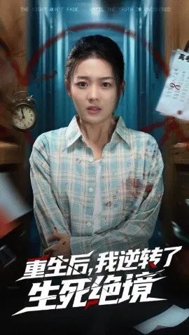 【短剧】重生后，我逆转了生死绝境