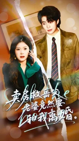【短剧】卖房救岳父，老婆竟然要和我离婚