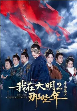 【短剧】我在大明那些年2：永乐篇上