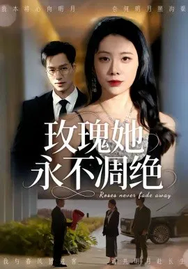 【短剧】玫瑰她永不凋绝