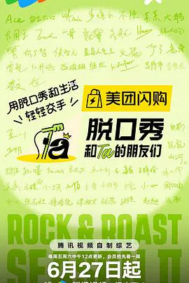 【大陆综艺】脱口秀和Ta的朋友们第二季