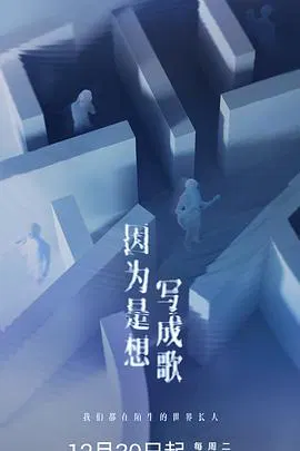 【记录片】因为是想写成歌