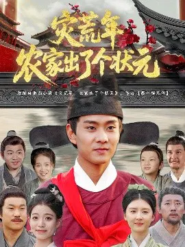 【短剧】灾荒年农家出了个状元