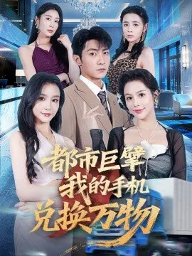 【短剧】都市巨擘我的手机兑换万物