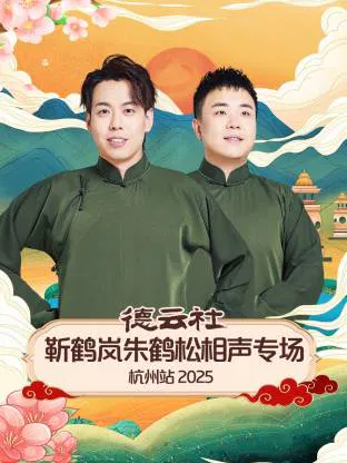 【大陆综艺】德云社靳鹤岚朱鹤松相声专场杭州站 2025
