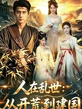 【短剧】人在乱世：从开荒到建国