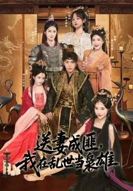 【短剧】送妻成匪，我在乱世当枭雄