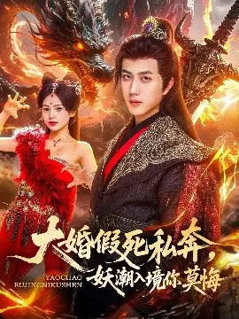 【短剧】大婚假死私奔，妖潮入境你莫悔