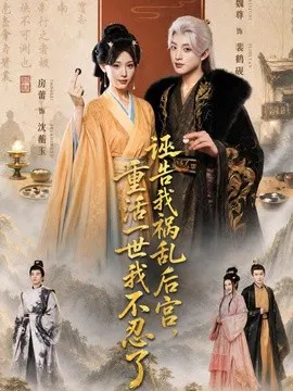 【短剧】诬告我祸乱后宫，重活一世我不忍了