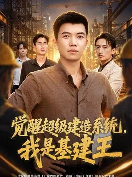 【短剧】觉醒超级建造系统，我是基建王