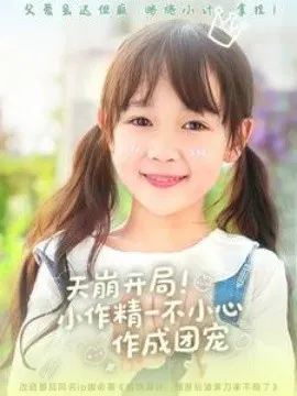 【短剧】天崩开局！小作精一不小心作成团宠