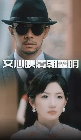 【短剧】文心映清朝露明