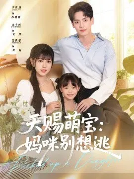 【短剧】天赐萌宝：妈咪别想逃